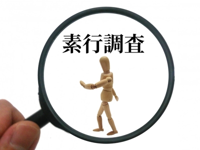 結婚前の素行調査とは